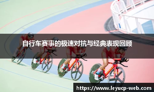自行车赛事的极速对抗与经典表现回顾